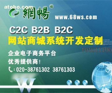 【B2C網(wǎng)店系統(tǒng)開發(fā)】B2C,價格,廠家,圖片,供應商,軟件開發(fā),廣州市網(wǎng)暢信息技術 - 產(chǎn)品庫 - 阿土伯交易網(wǎng)